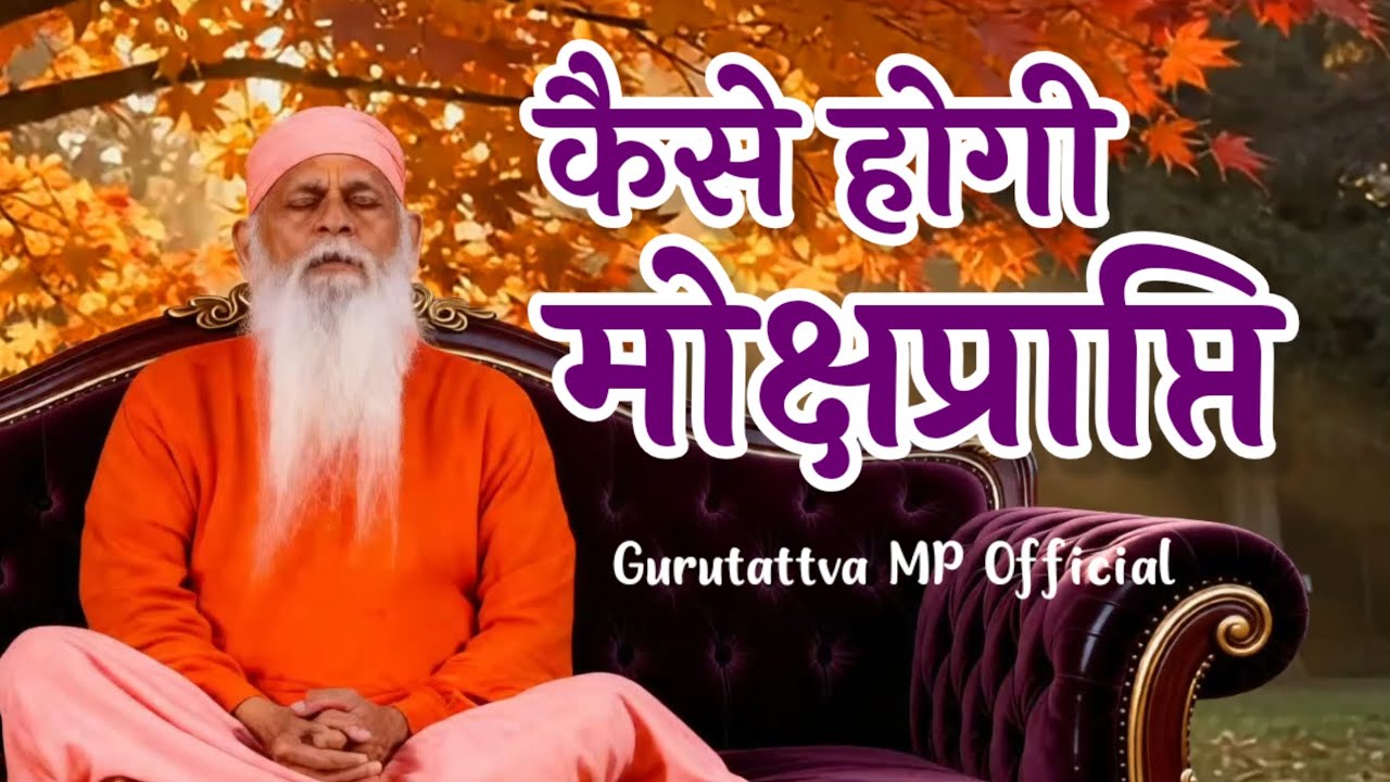 परमात्मा तक पहुंचने के लिए क्या भूलना आवश्यक || H.H. Shree Shivkrupanand Swamiji || 