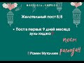 Желательный пост. Пост в первых 9 дней месяца зуль-хиджа❓Рамин #желательный_пост #пост_зульхиджа