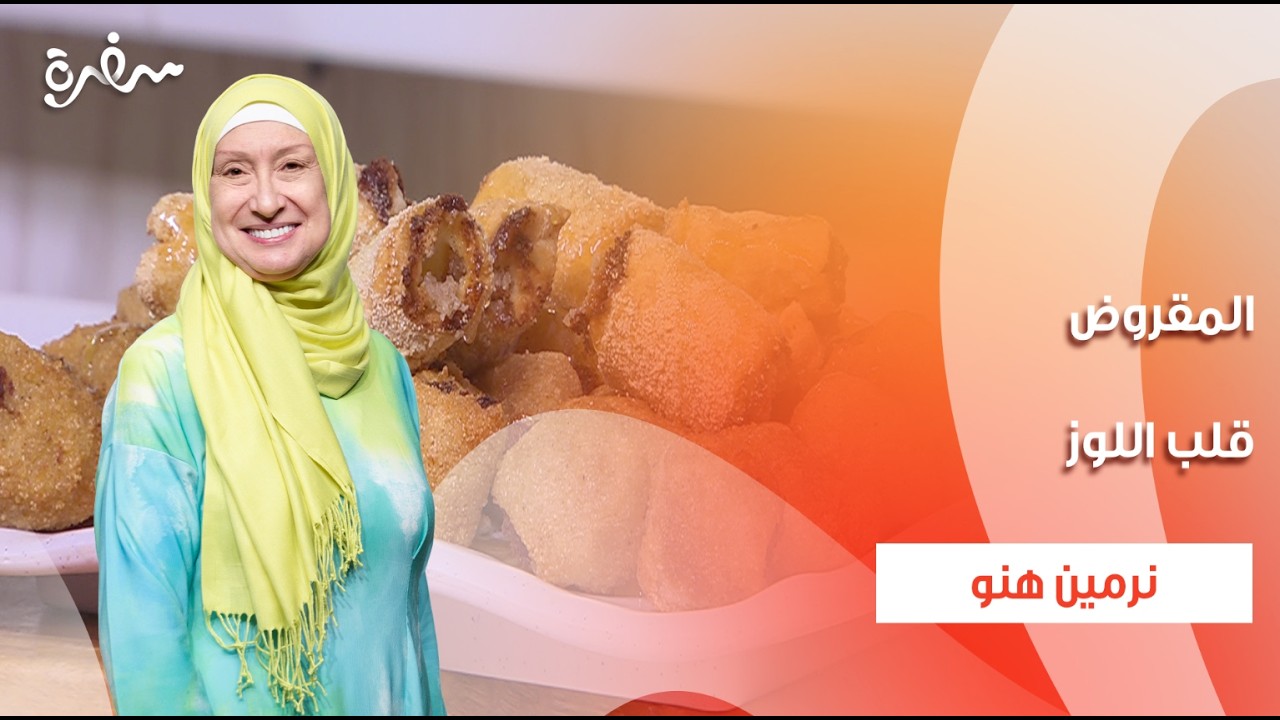 المقروض - قلب اللوز | زي السكر | حلقة كاملة