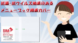 抗菌･抗ウイルスのメニューブック用表カバーのご紹介　シンビ　メニューブックから