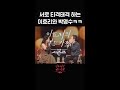 [숏츠] 서로 티격태격 하는 이효리와 박명수 ㅋㅋ [더 시즌즈-이효리의 레드카펫] | KBS 방송