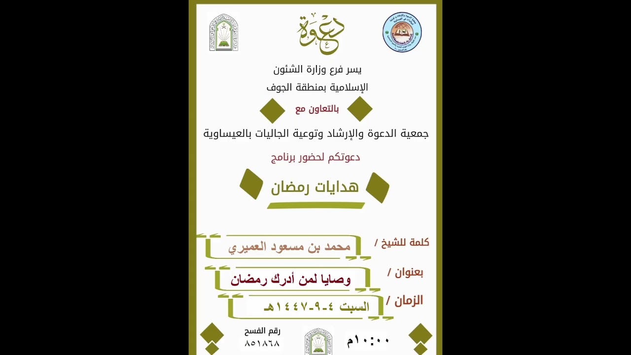 وصايا لمن أدرك رمضان / لفضيلة الشيخ محمد بن مسعود العميري حفظه الله