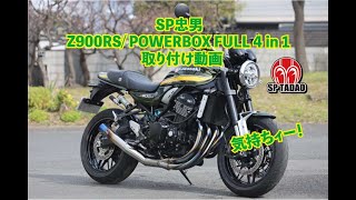 【公式】SP忠男  Z900RS  / パワーボックス・フルチタン 取り付け動画