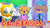 いぬのおまわりさん 童謡 手遊び歌 寸劇 おかあさんといっしょ Children S Song Nursery Rhymes Finger Plays こどものうた アイラブチセ Youtube いぬのおまわりさん 童謡 手遊び歌 寸劇 おかあさんといっしょ Children S Song Nursery Rhymes Finger Plays こどものうた アイラブチセ Youtube