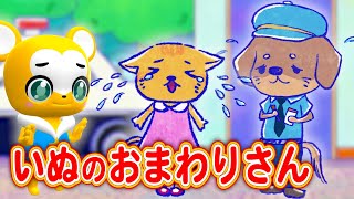 【うた】いぬのおまわりさん(Inu No Omawari San)【こどものうた・童謡・手遊び・キッズ・ダンス】Japanese Children's Song, Nursery Rhymes chords