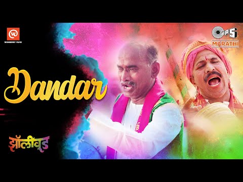 Dandar | Zollywood | Prakash Rahangdale | Trushant Ingle | दंडार