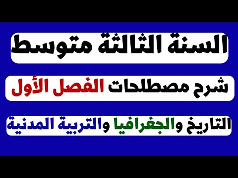 مصطلحات الفصل الأول في التاريخ والجغرافيا والتربية المدنية للسنة الثالثة متوسط