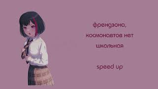 френдзона, космонавтов нет - школьная (speed up)