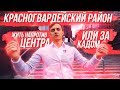 Красногвардейский район: жизнь в центре или за КАДом?