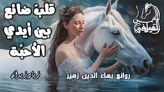 قصيدة حب رومانسية للحبيب | لعلك تصغي ساعة وأقول | همس القوافي