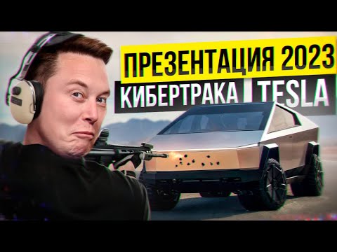 Илон Маск: полная презентация и поставки Кибертрака Tesla |На русском|