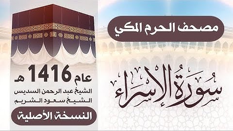 سورة الإسراء | مصحف الحرم المكي 1416 هـ ( النسخة الأصلية )