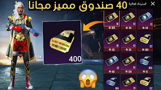 40 صندوق مميز مجانا😍 25 صندوق كلاسيك ✅ تجميع صناديق ببجي مجانا!! | ببجي موبايل