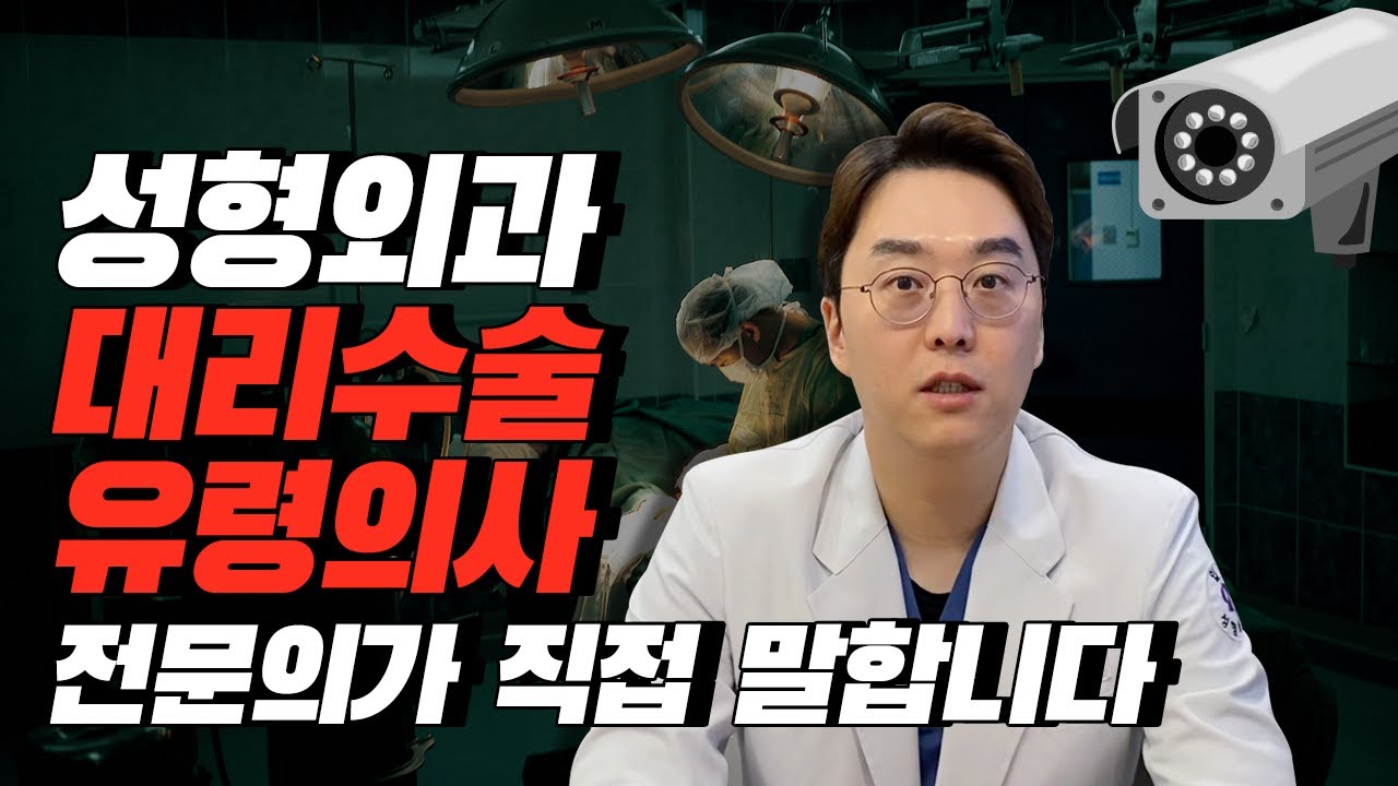 성형외과 대리수술, 유령의사, 수술실 CCTV - 전문의가 직접 말합니다