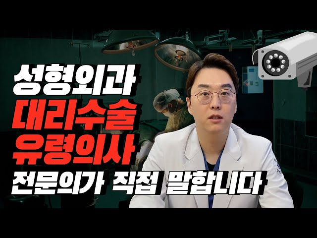 성형외과 대리수술, 유령의사, 수술실 CCTV - 전문의가 직접 말합니다