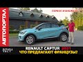 Абсолютно новый Renault Captur 2021 уже в продаже / Чем удивил нас Рено? / Это вам не Dacia