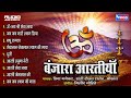 बंजारा आरतियाँ | Om Jay Shree Seva Bhaya| Jay Jay Shama Ki Mata | श्री सेवालाल महाराज आरती Mp3 Song