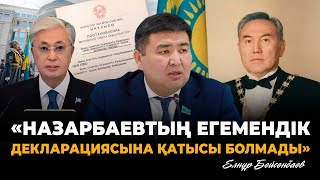 видео: Президент сайлауы кезінде қауіпті ойындар болады – Елнұр Бейсенбаев картинка: Президент сайлауы кезінде қауіпті ойындар болады – Елнұр Бейсенбаев