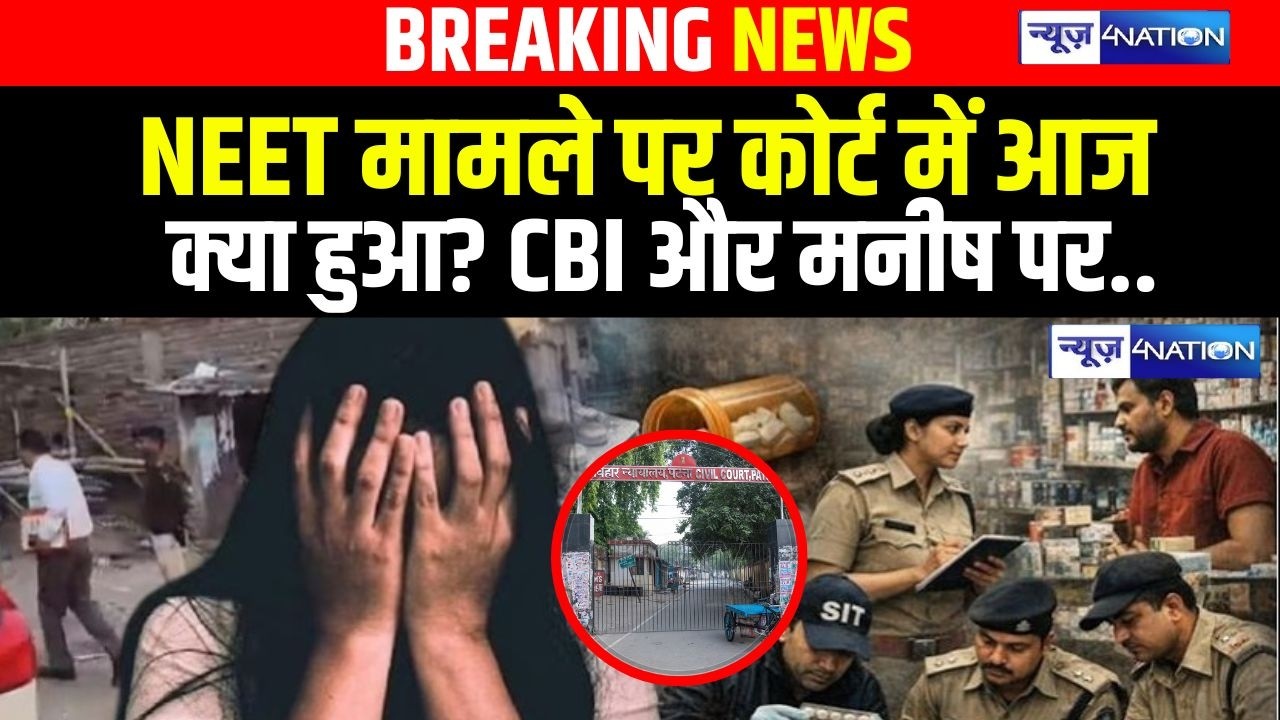 NEET मामले पर कोर्ट में आज क्या हुआ? CBI और मनीष पर.. Bihar News | News4Nation