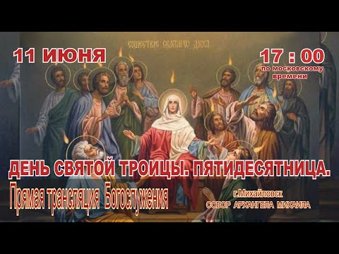 ДЕНЬ СВЯТОЙ ТРОИЦЫ. ПЯТИДЕСЯТНИЦА. (ТРАНСЛЯЦИЯ БОГОСЛУЖЕНИЯ)