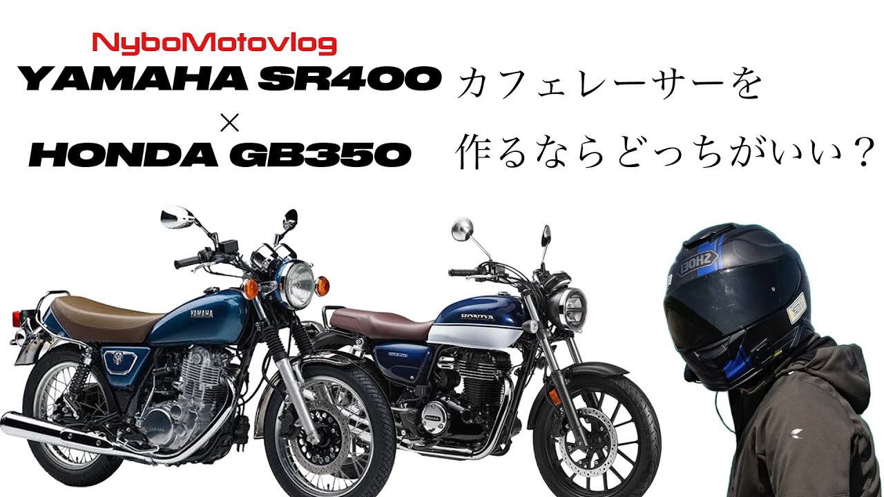 SR400 or GB350: Which is the better base model for a cafe racer SR400 or GB350: Which is the better base model for a cafe racer