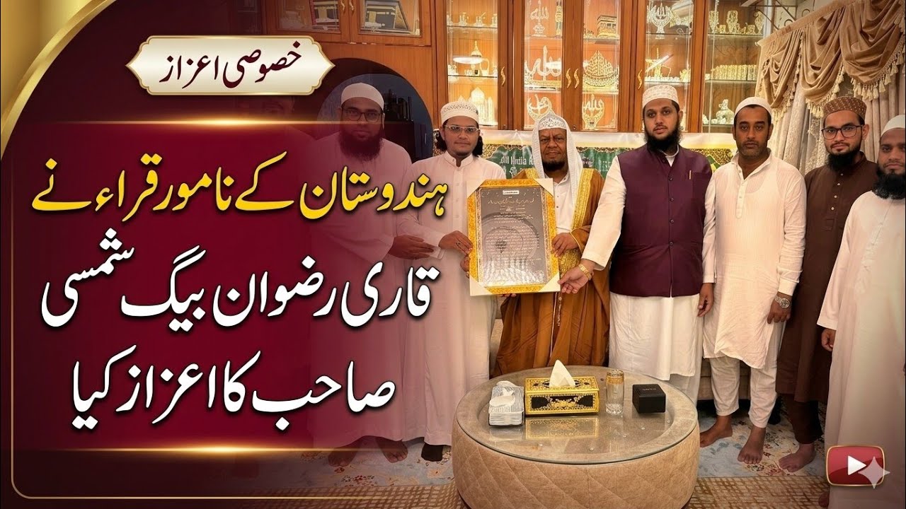 ملک کے نامور قراء نے کیا قاری رضوان بیگ شمسی کا اعزاز | Qurra ka Qari Rizwan Baig Shamsi ko A‘zaaz