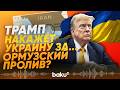 Трамп пригрозил прекратить помощь Украине из-за бездействия стран НАТО - Baku TV | RU