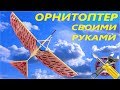 МЕХАНИЧЕСКАЯ ПТИЦА! Как Сделать ОРНИТОПТЕР.