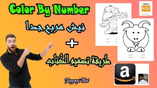 Color By Number نيش مربح جدا + طريقة تصميم الكتاب + الإجابة عن بعض التساؤلات