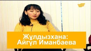 Жұлдызхана: Айгүл Иманбаева /«Шатақхана»/