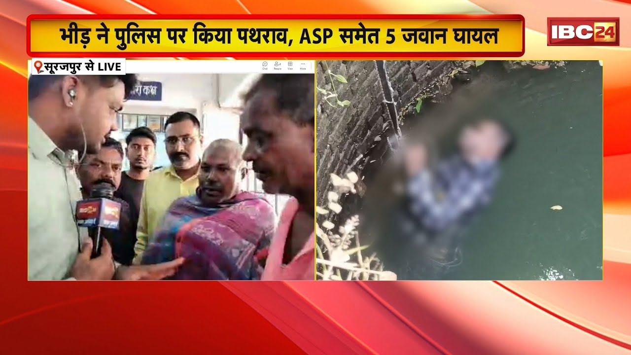 Surajpur News : जुआ पकड़ने गए पुलिस के डर से कुएं में कुदा था युवक, मौत | भीड़ ने Police पर किया पथराव