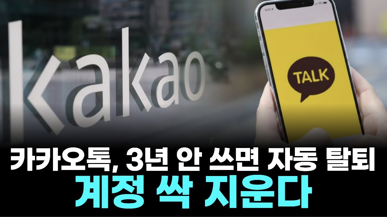 카카오톡, 3년 안 쓰면 자동 탈퇴…계정 싹 지운다