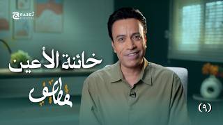 قطايف  الحلقة التاسعة خائنة الأعين سامح حسين  