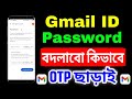Gmail ID পাসওয়ার্ড কিভাবে চেঞ্জ করবো | How To Change Gmail Id Password 2024