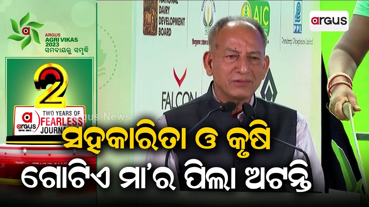 Argus Agri Vikas Conclave 2023 | Cooperation And Agriculture Are Co-related To Each Other