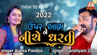 singer Ganshyam Zula - Apexa Pandya  Upar Aabh Ne Niche Dharti - HD Video -@JayPavanPutraofficial