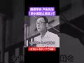 創価学会 戸田先生「原水爆禁止宣言」②#はたちチャンネル2nd #教学研究会 #戸田先生 #戸田城聖 #原水爆禁止宣言 #池田先生 #池田大作 #創価学会 #原田学会 #shorts