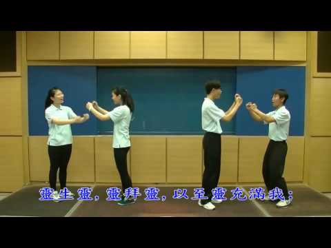 真準緊．2 靈生靈（詩450副歌）