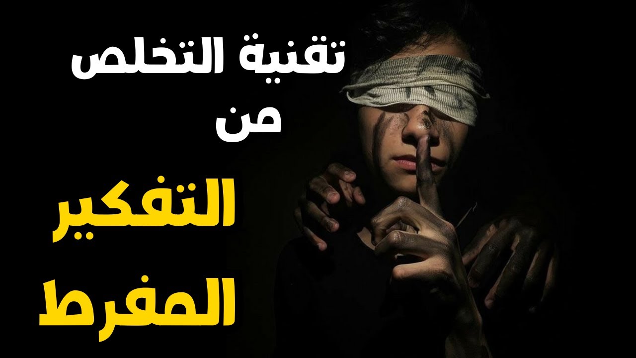 كيف تتخلص من التفكير المفرط بشكل نهائي وتعيش سعيدًا؟