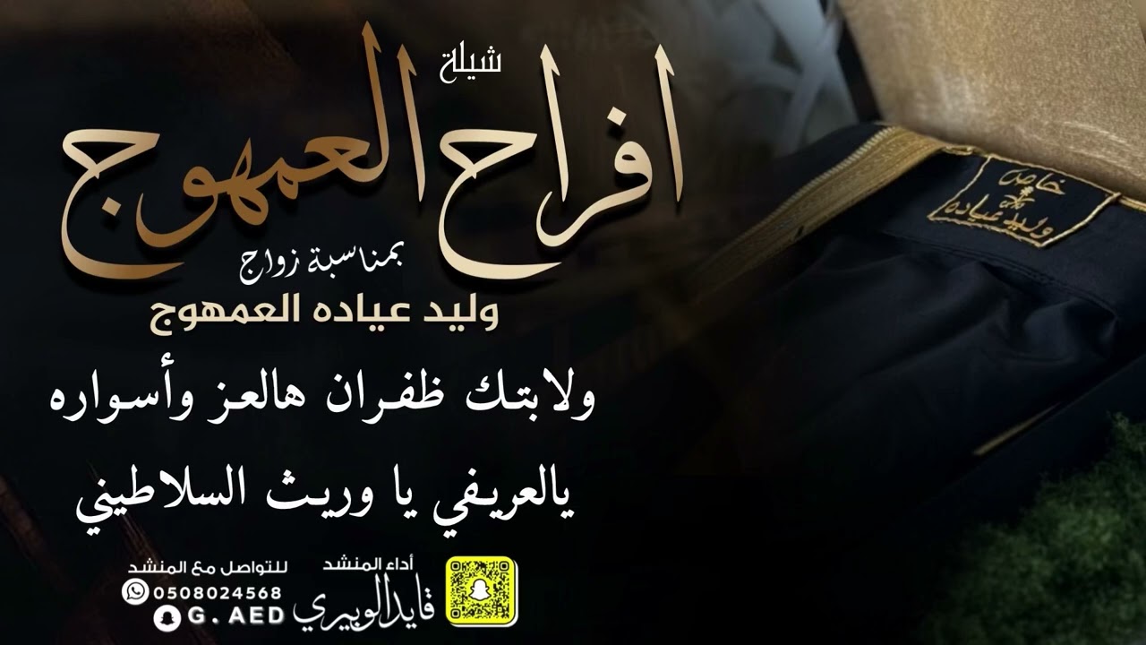 شيلة افراح العمهوج // اداء: قايد الوبيري 