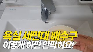 세면대 배수구 예방하는 법을 방금전에 알아냈습니다! 🙋‍♀이 방법을 꼭 사용해보세요! Toilet clogging