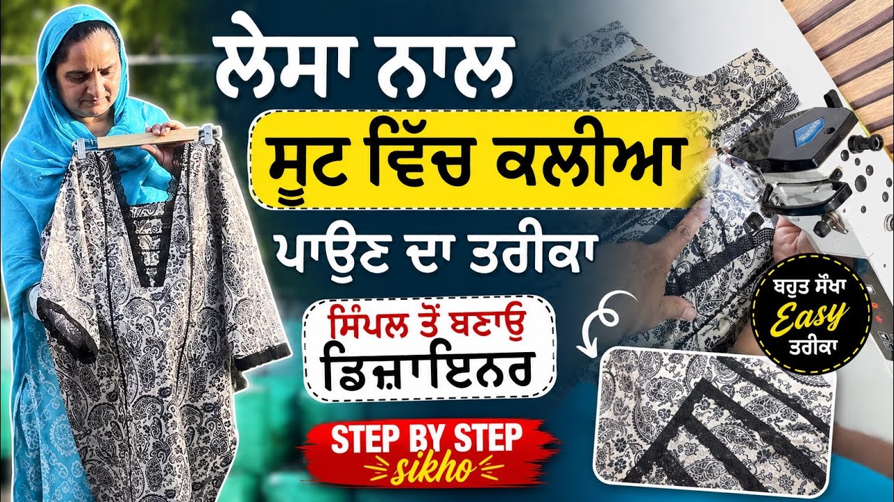 ⁣ਲੈਸਾ ਨਾਲ ਸੂਟ ਵਿੱਚ ਕਲੀਆ ਪਾਉਣ ਦਾ ਤਰੀਕਾ | Simple Suit to Designer Suit Step By Step