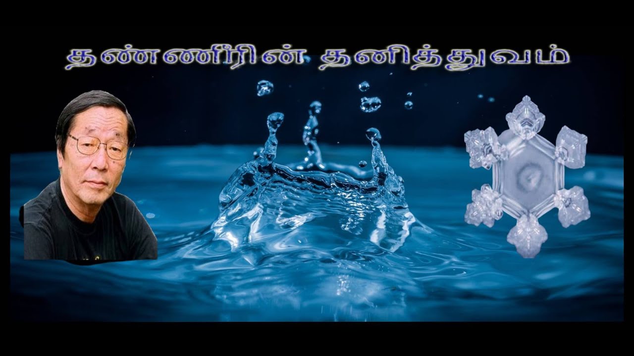 The Memory of water in Tamil | தண்ணீரின் தனித்துவம் | Masaru Emoto | Zam Zam Water