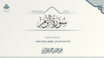 سورة الزمر كاملة | الشيخ : عبدالله الموسى | 1444هـ