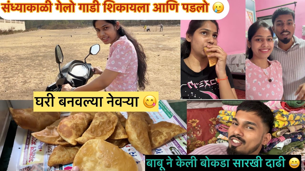 पहिल्यांदा च बाबू ने मला गाडी शिकवायला नेल आणि मी पडली 🥲 घरी बनवल्या मम्मी ने आणि मी मस्त नेवर्या 