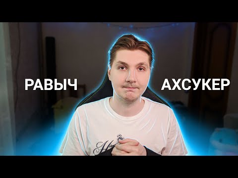 Видео: Равыч. АХСУКЕР. Что с каналом?