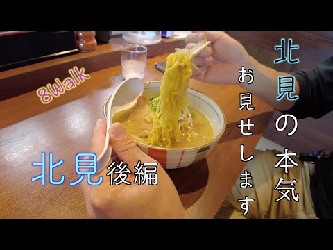 【北見後編】時間の許す限り北見を食べ尽くす!札幌「彩未」の暖簾分け!ラーメン「はる吉」
