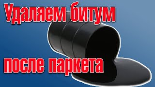 Як видалити бітум з підлоги після паркету