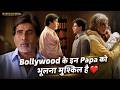 Father's Day Special | Bollywood के वो Papa जिन्हें हम कभी नहीं भूल सकते | Filmibeat
