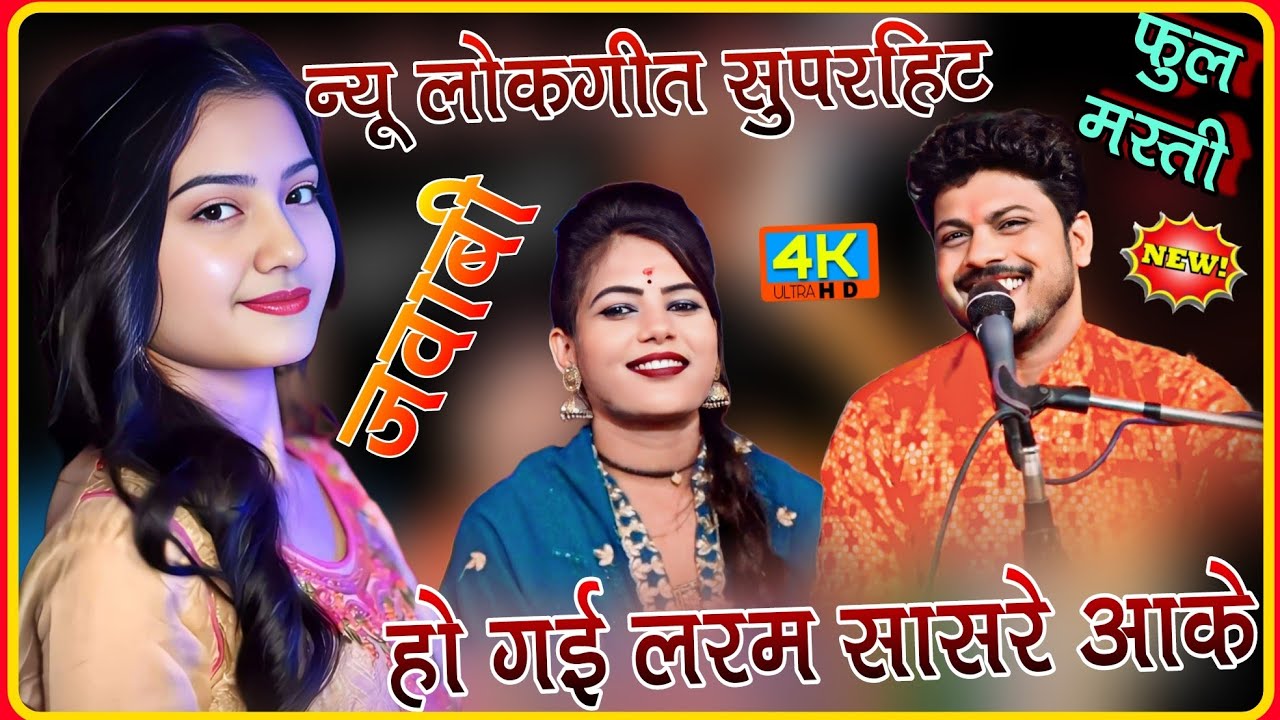सुपर💯न्यू जवाबी लोकगीत राई👉हो गई लरम सासरे आके 👉 फुल मस्ती😝🎤अरविंद कुशवाहा रामदेवी सरगम न्यू प्रो,